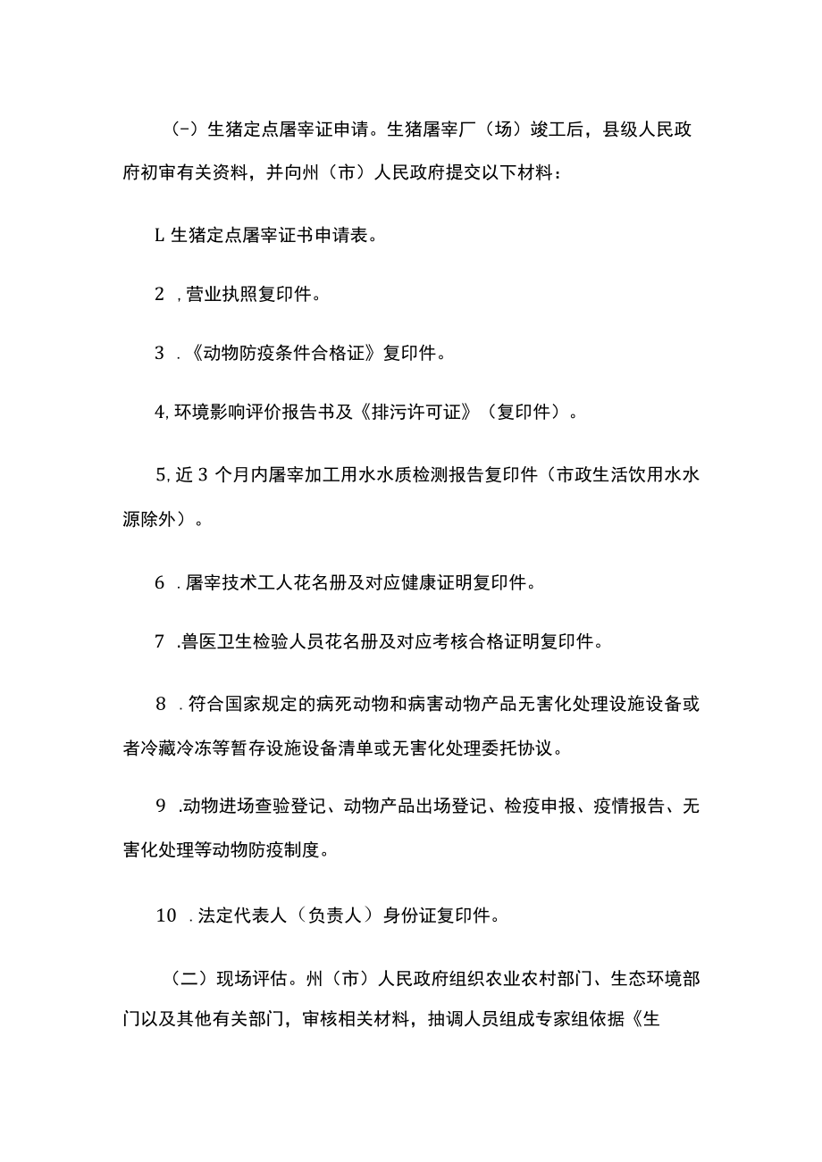 云南省生猪定点屠宰厂（场）设置审查指导意见-全文及附表.docx_第3页