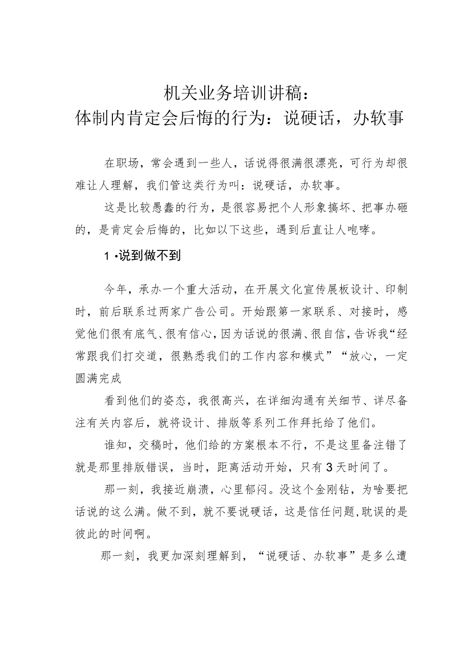 机关业务培训讲稿：体制内肯定会后悔的行为：说硬话办软事.docx_第1页