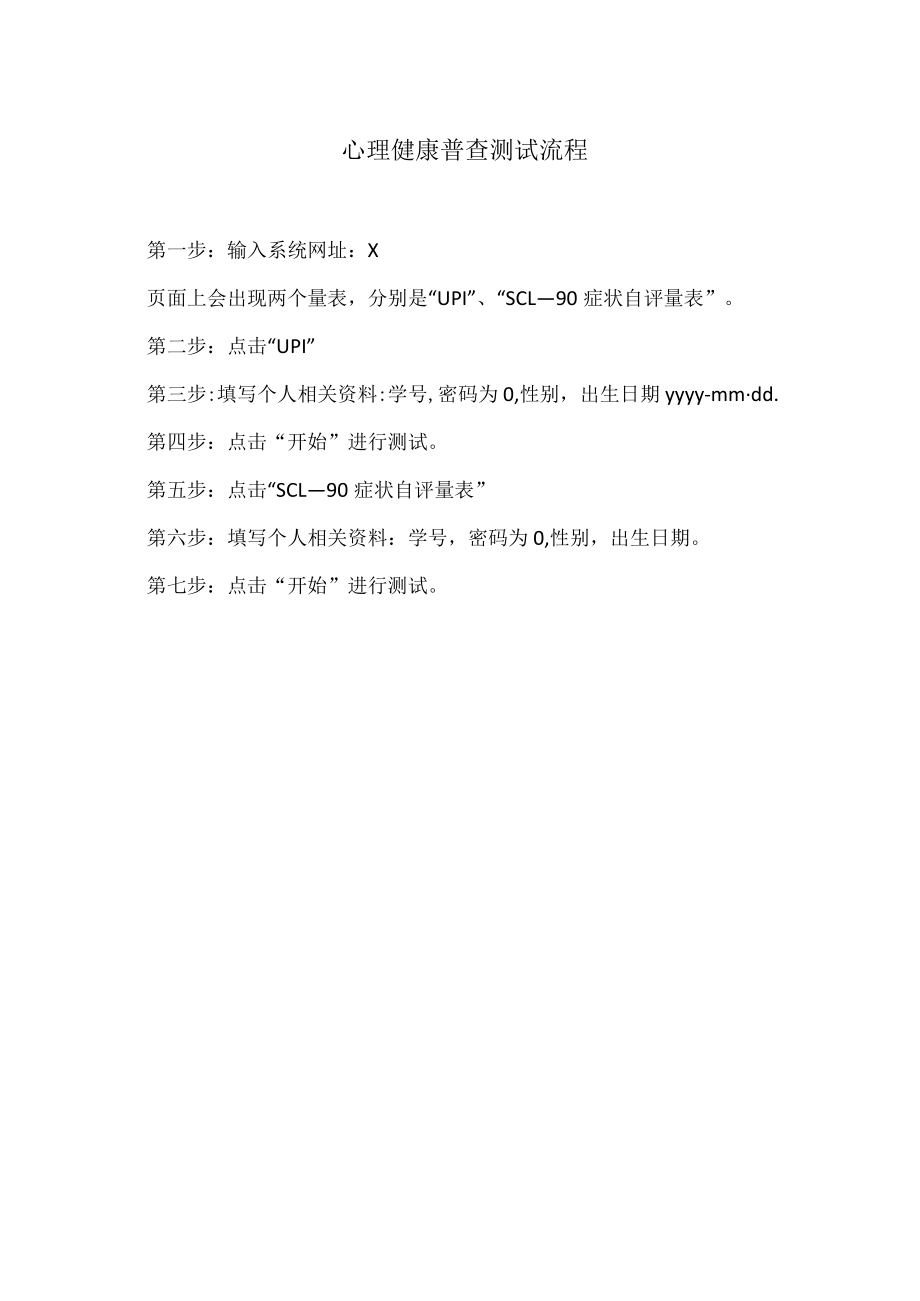 XX职业技术大学202X级新生心理健康测试实施方案.docx_第2页