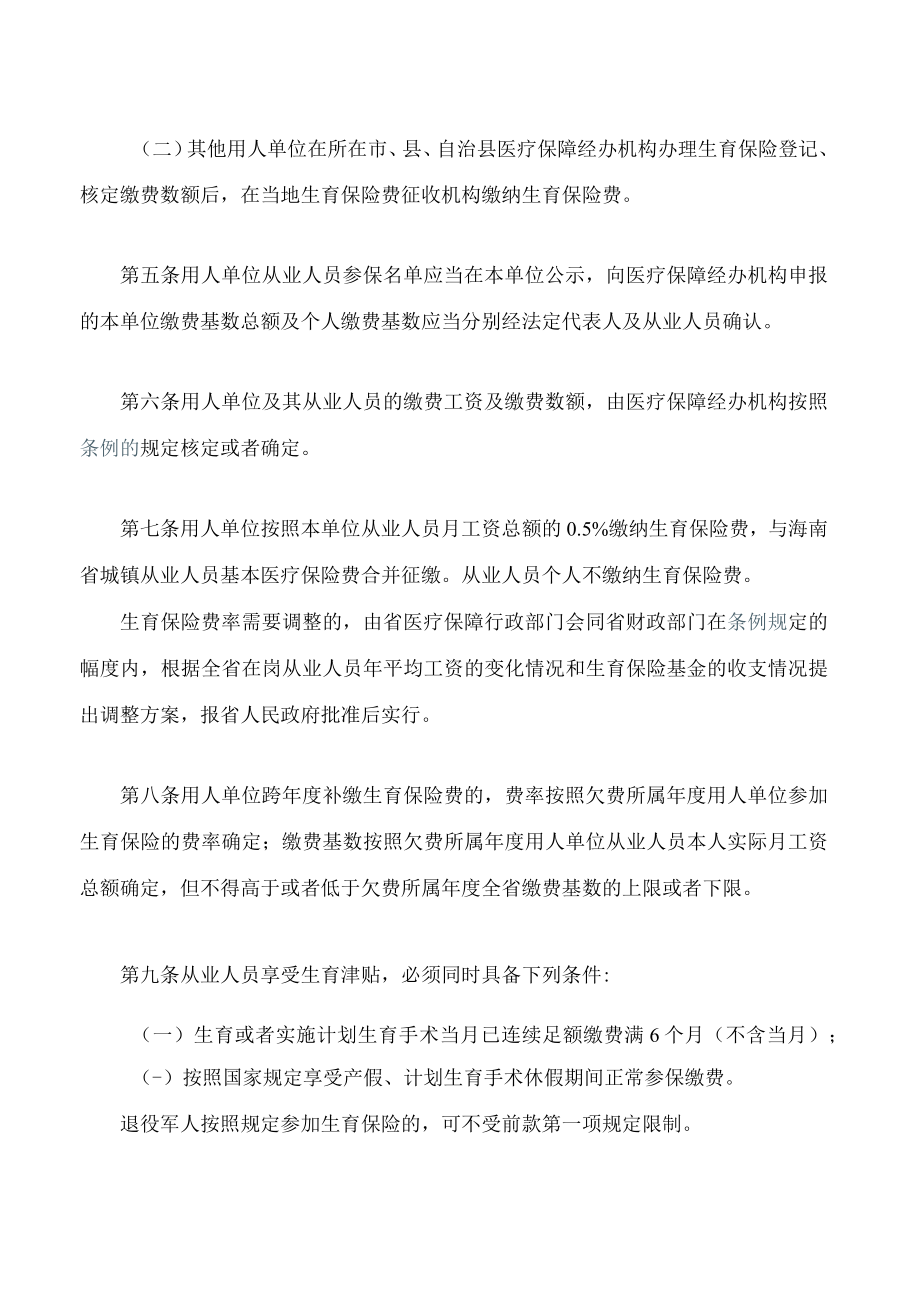 海南省城镇从业人员生育保险条例实施细则(2023修正).docx_第2页