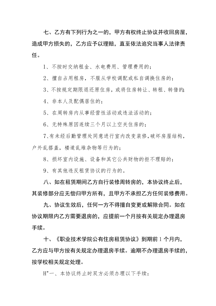 职业技术学院公有住房续租租赁协议.docx_第3页