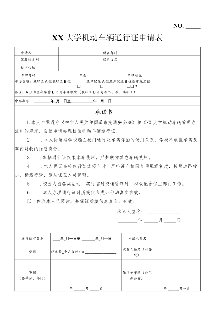 XX大学机动车辆通行证申请表.docx_第1页