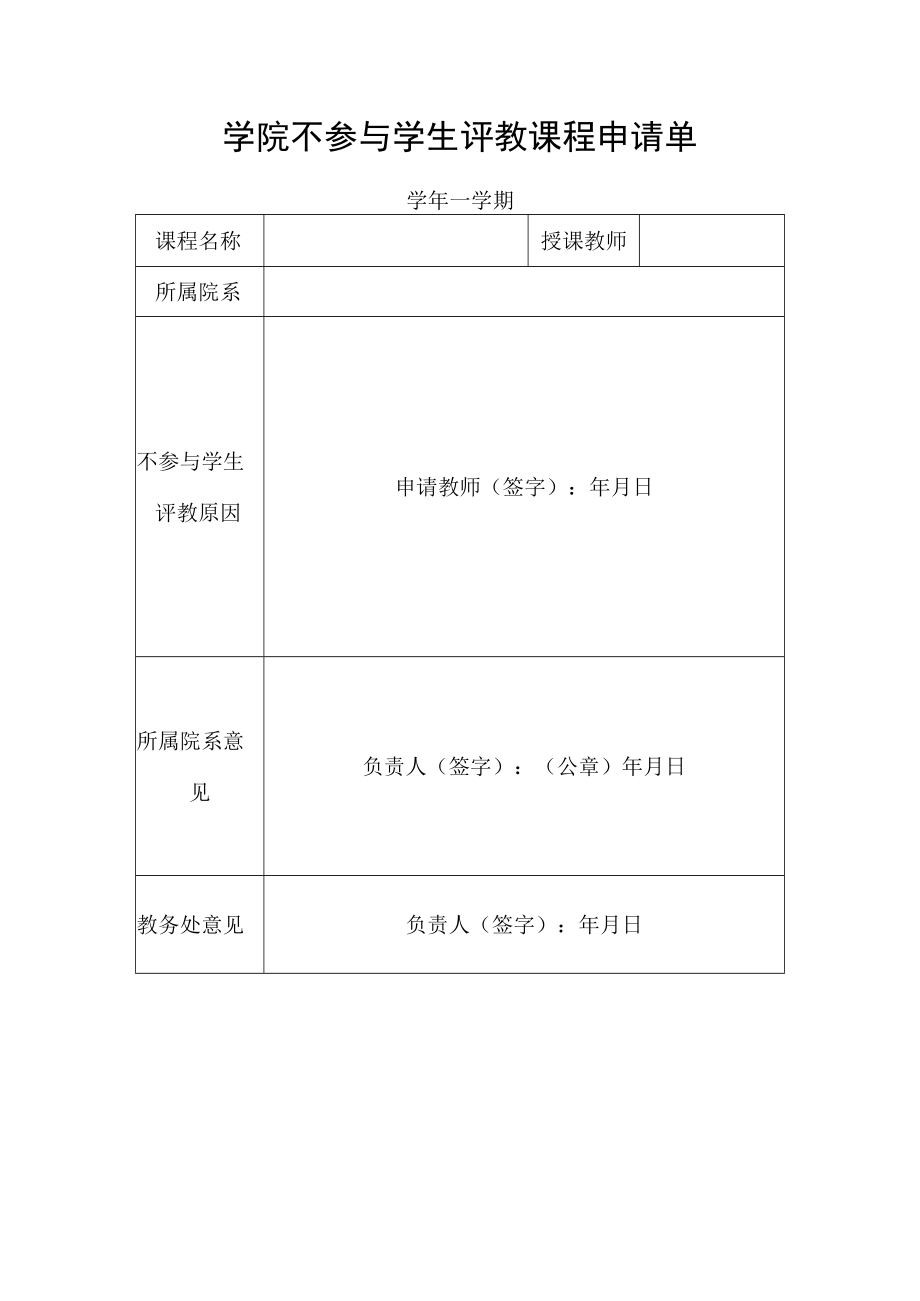 学院不参与学生评教课程申请单.docx_第1页