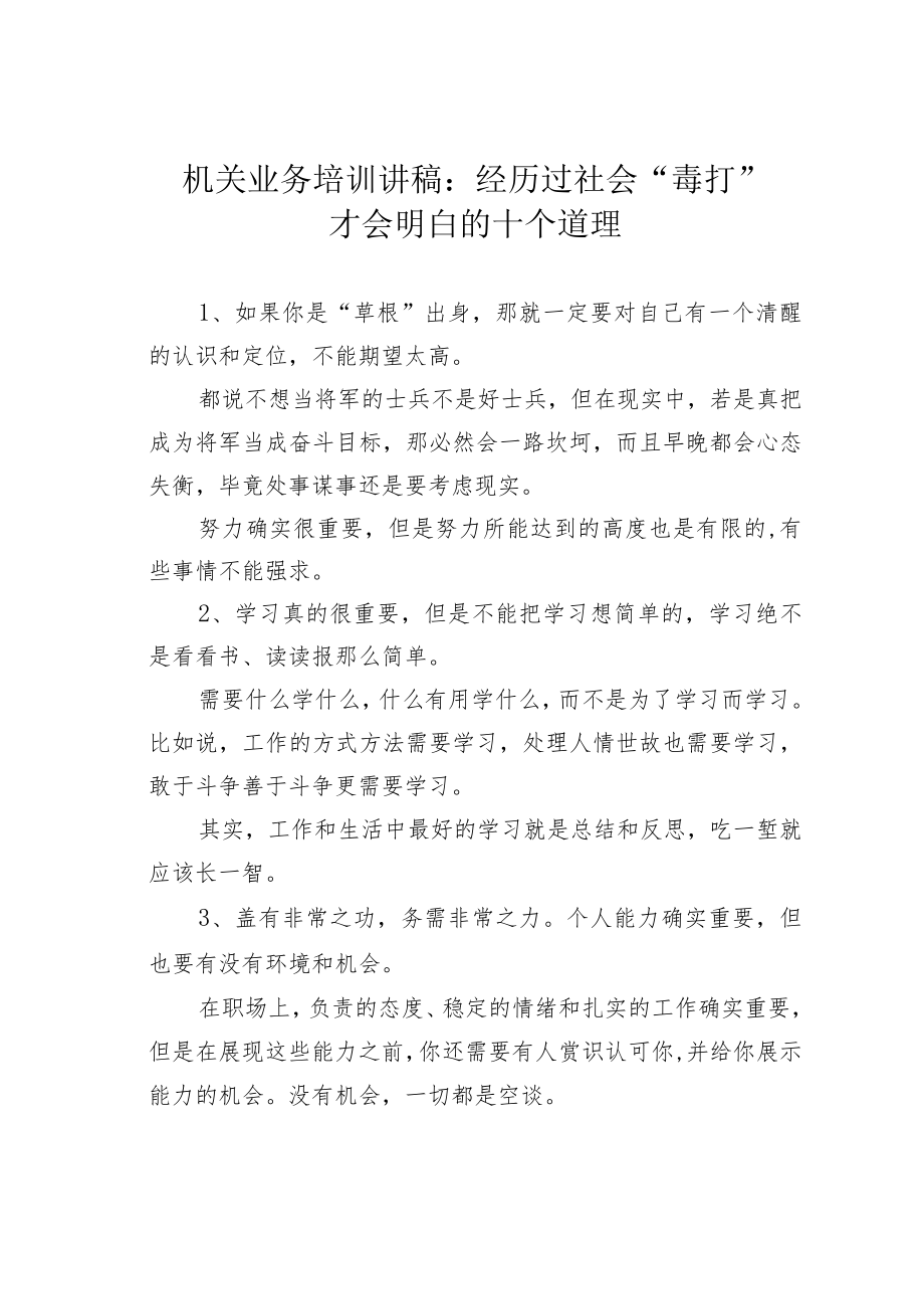 机关业务培训讲稿：经历过社会“毒打”才会明白的十个道理.docx_第1页