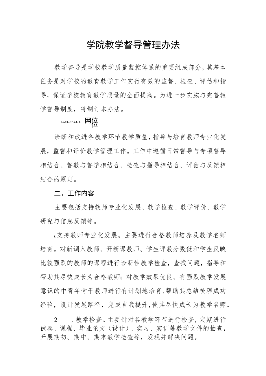 学院教学督导管理办法.docx_第1页