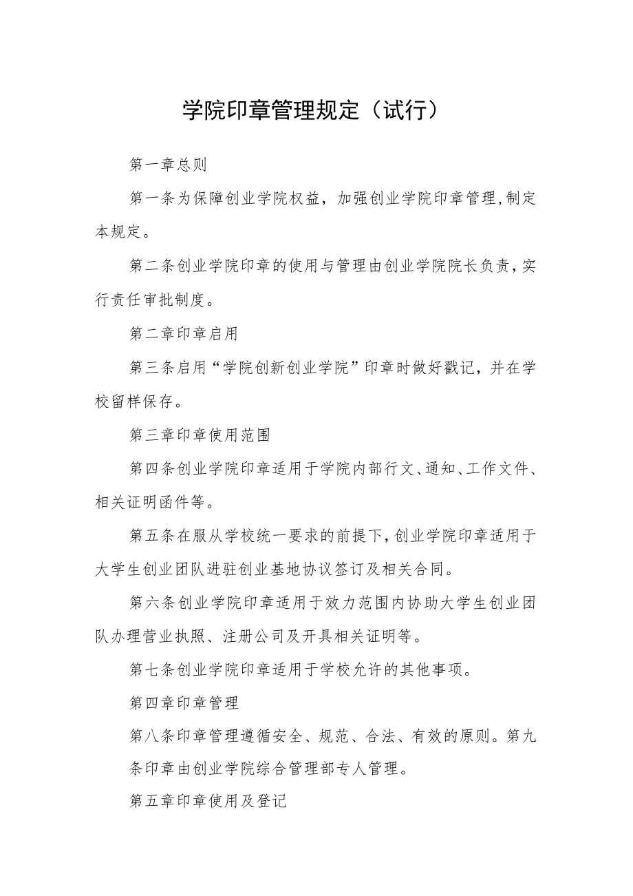 学院印章管理规定（试行）.docx_第1页