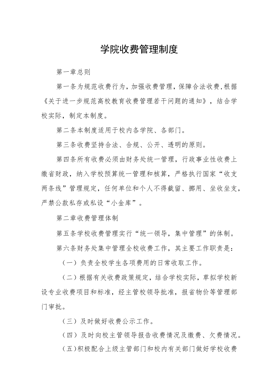 学院收费管理制度.docx_第1页