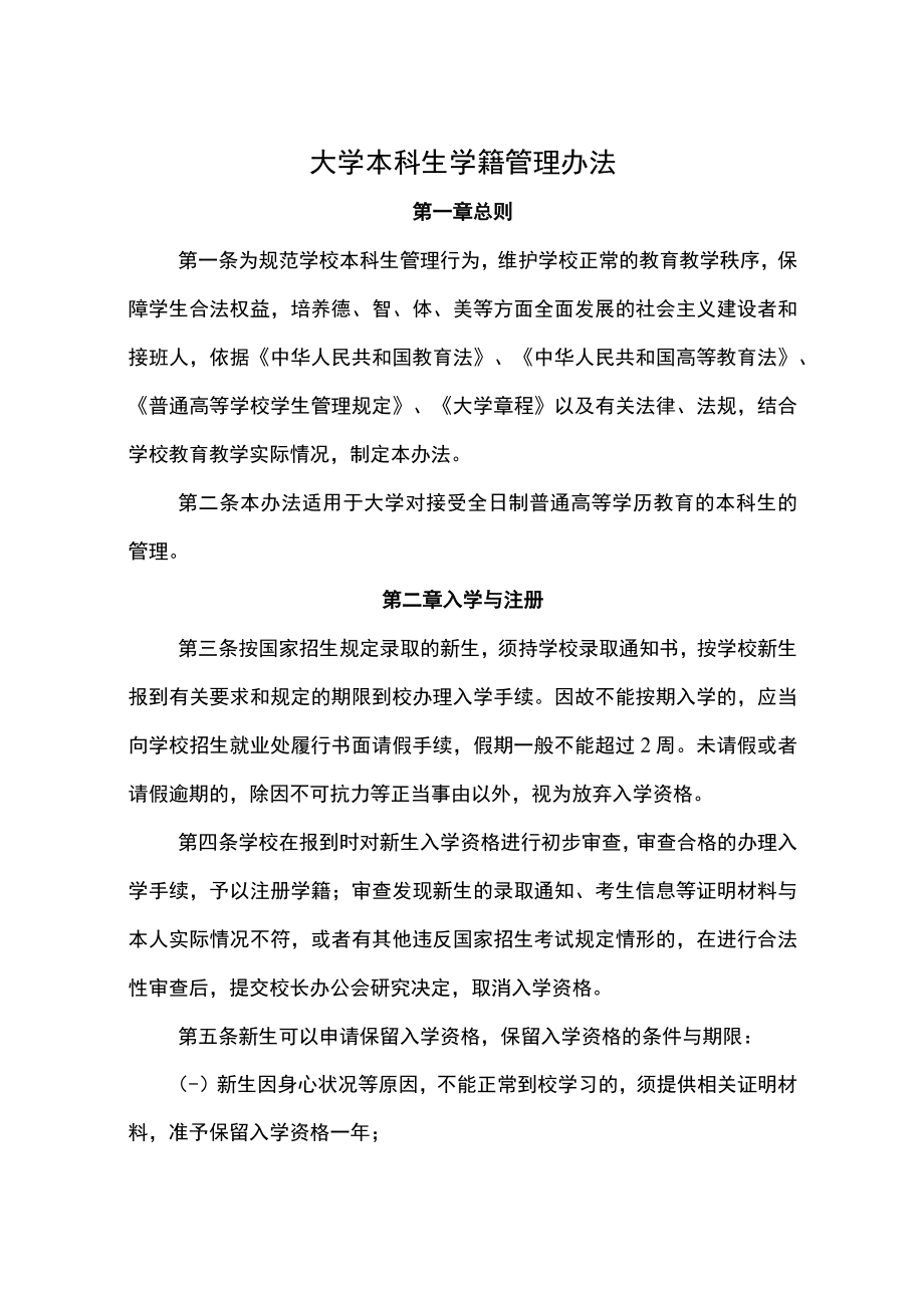 大学本科生学籍管理办法.docx_第1页