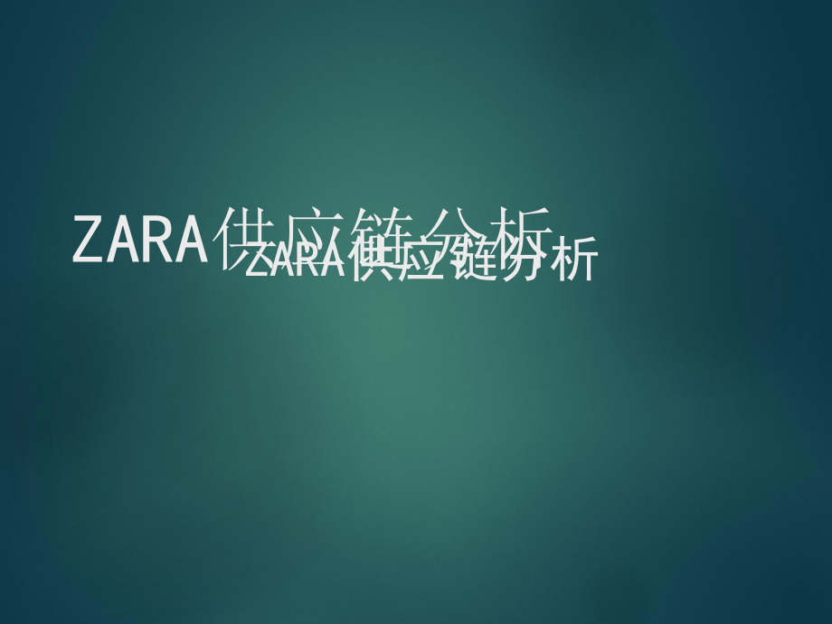 ZARA供应链分析.ppt_第1页