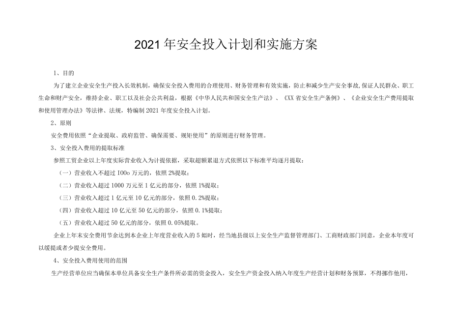 2022企业通用安全生产费用投入计划和实施方案.docx_第2页