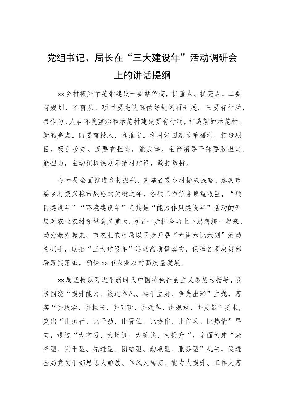 党组书记、局长在“三大建设年”活动调研会上的讲话提纲.docx_第1页