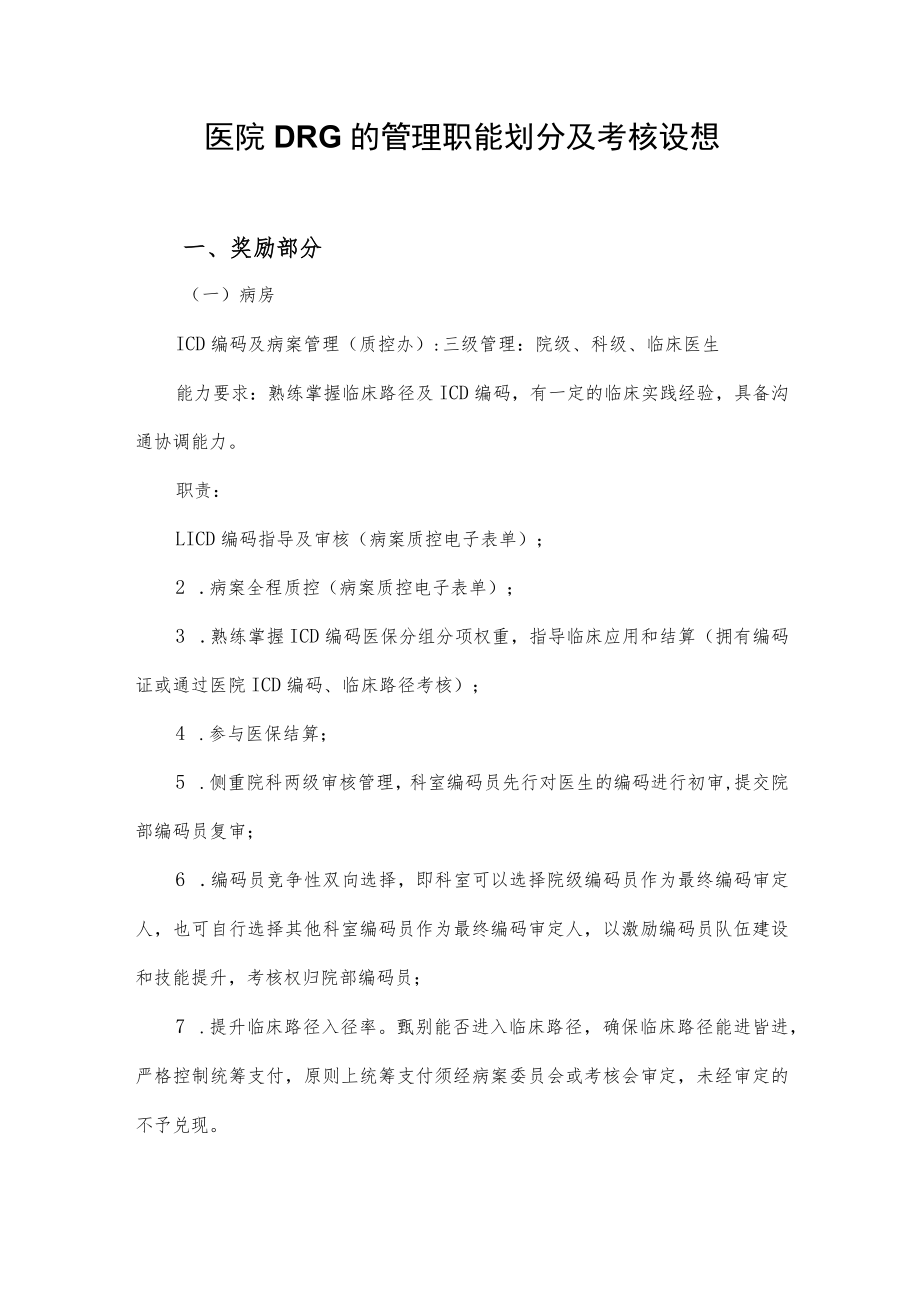 医院DRG的管理职能划分及考核设想.docx_第1页