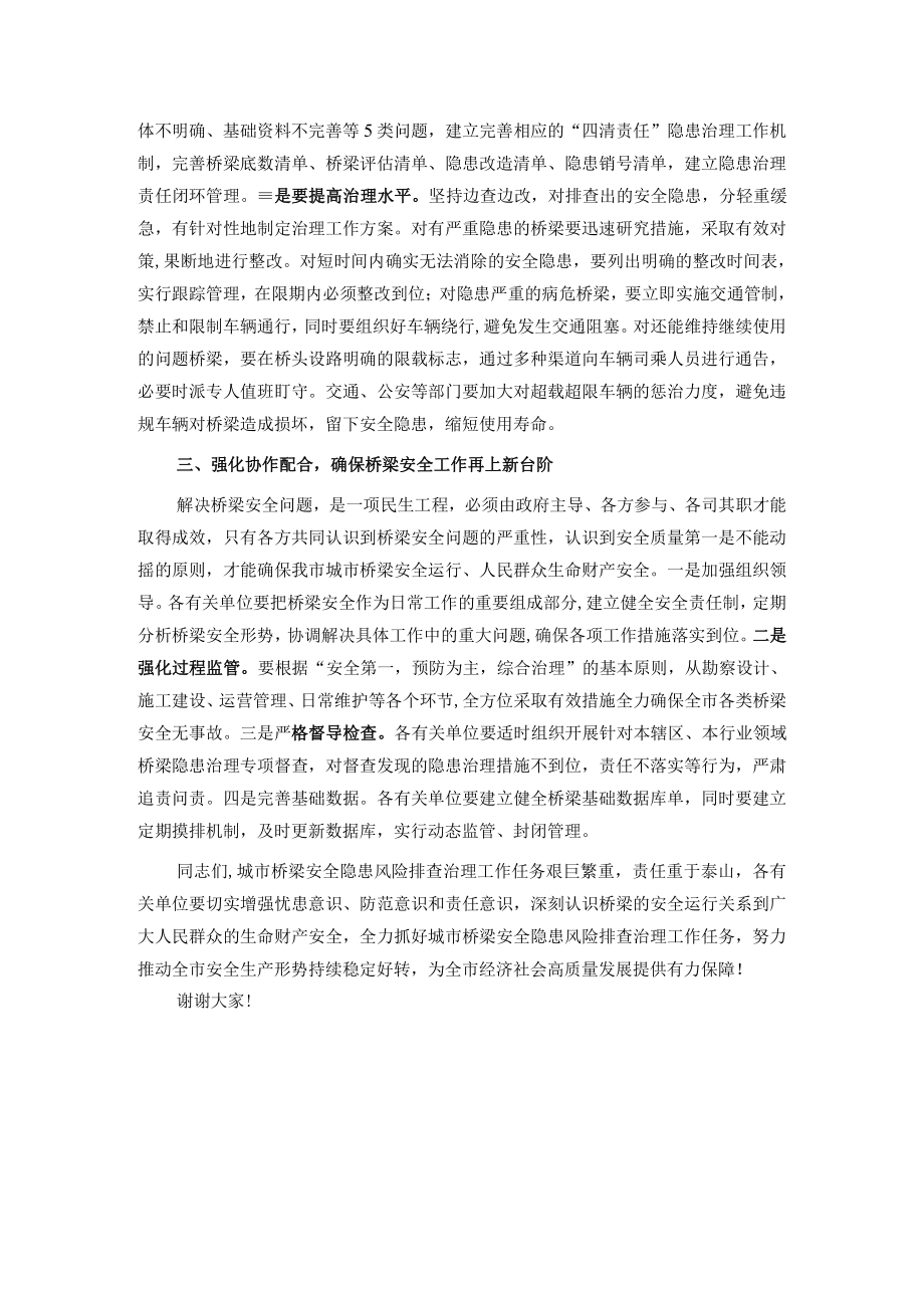 在全市城市桥梁安全隐患风险排查治理工作会议的讲话.docx_第2页