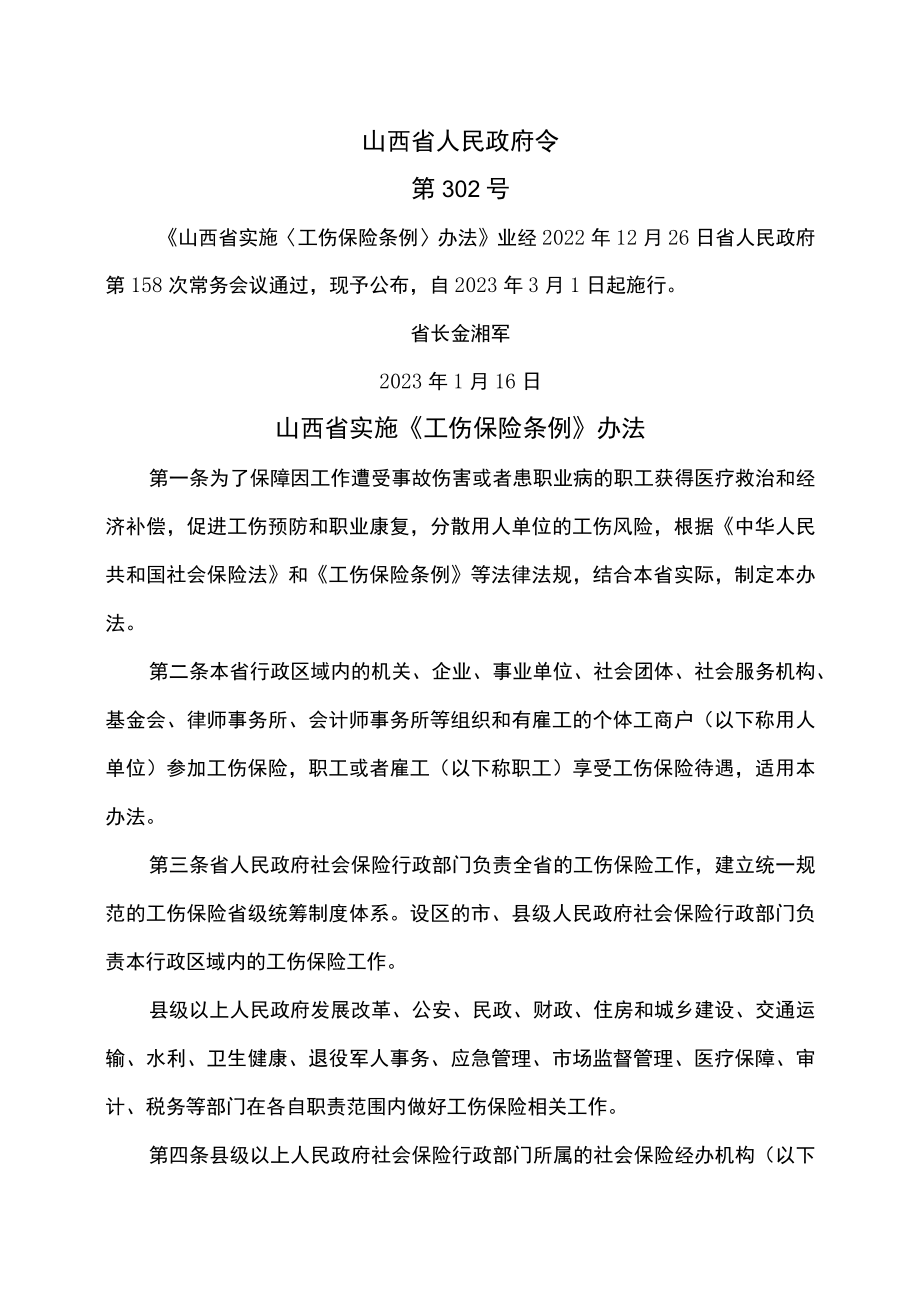 山西省实施《工伤保险条例》办法（2023年）.docx_第1页