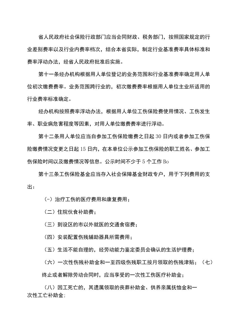 山西省实施《工伤保险条例》办法（2023年）.docx_第3页