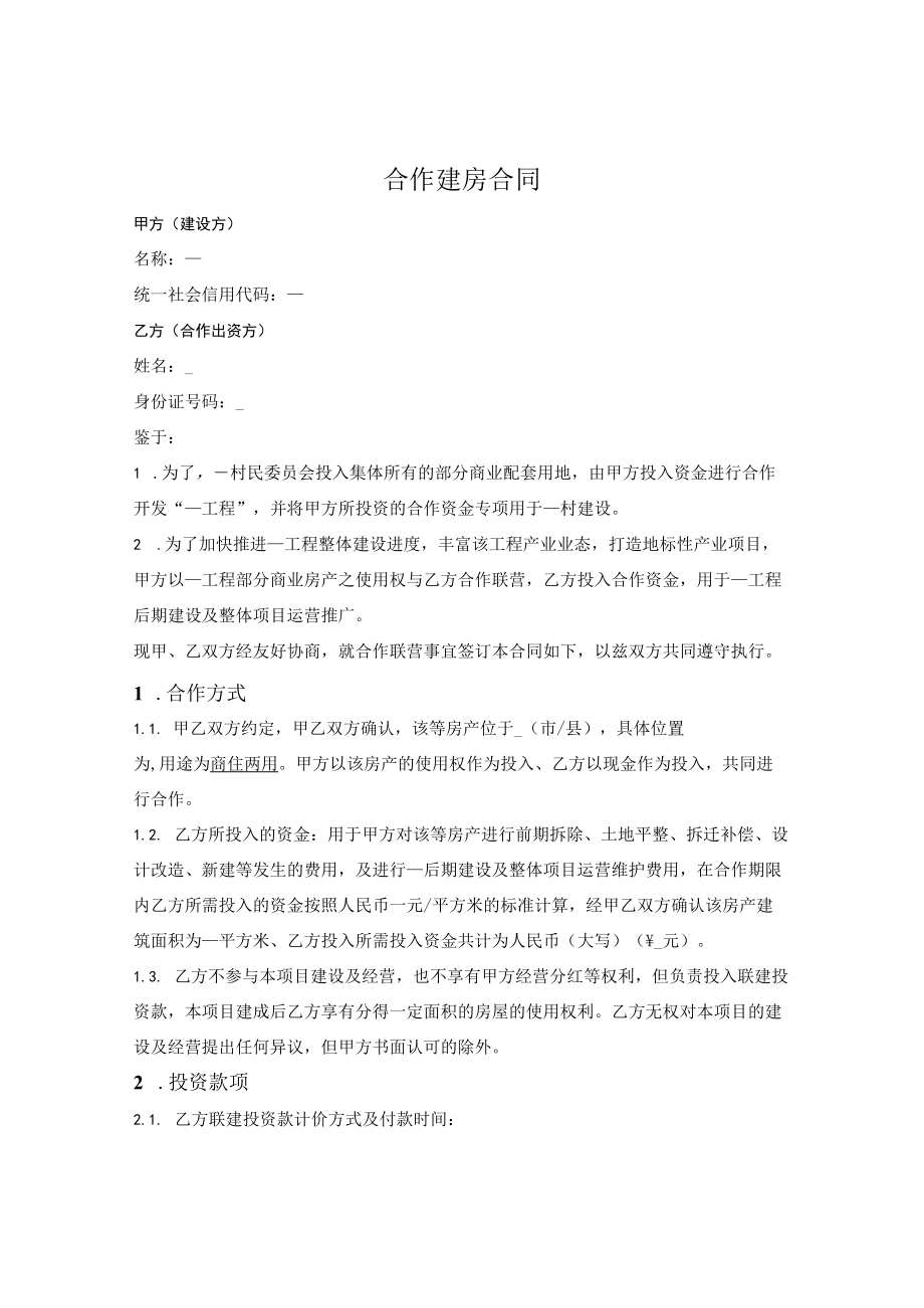 合作建房合同.docx_第1页