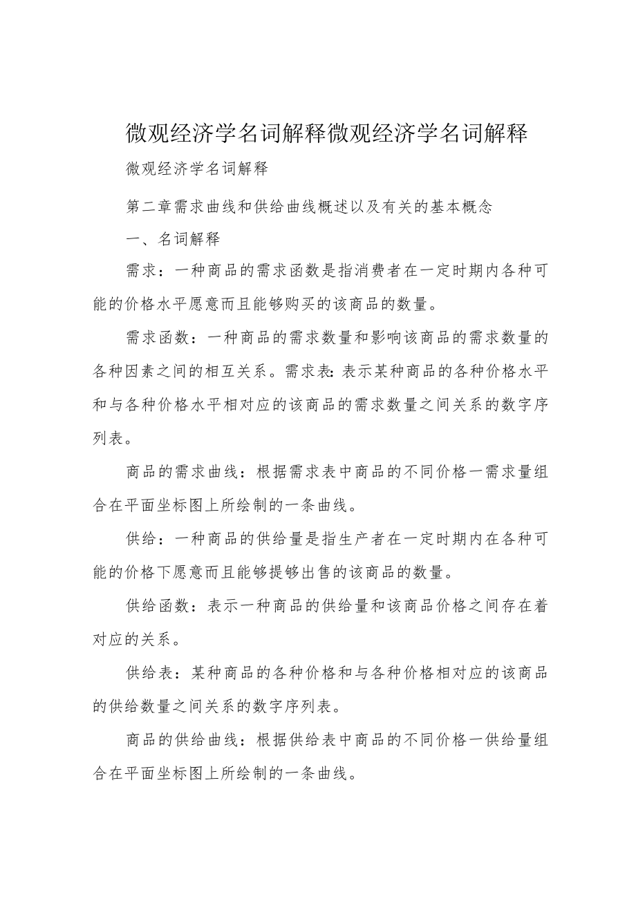 微观经济学名词解释微观经济学名词解释.docx_第1页