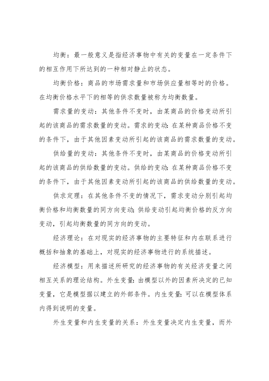 微观经济学名词解释微观经济学名词解释.docx_第2页