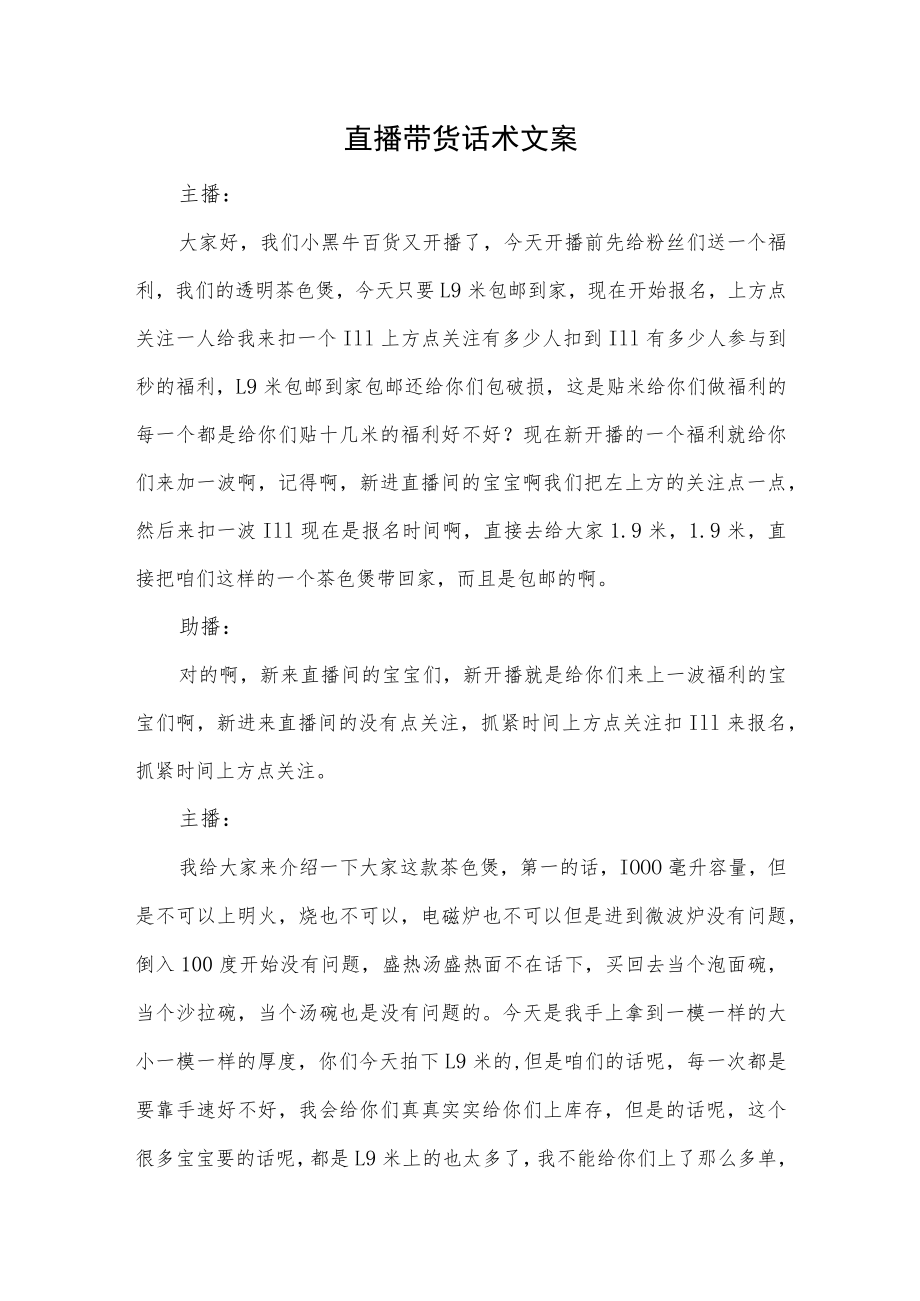 直播带货话术文案.docx_第1页