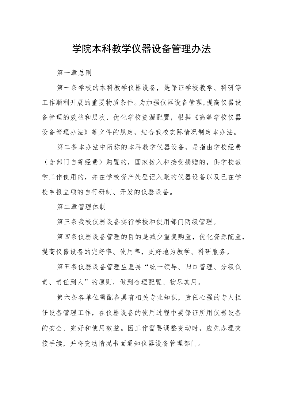 学院本科教学仪器设备管理办法.docx_第1页