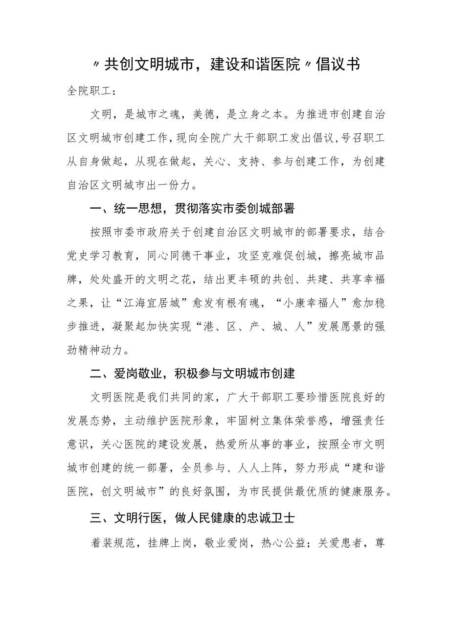 “共创文明城市建设和谐医院”倡议书.docx_第1页