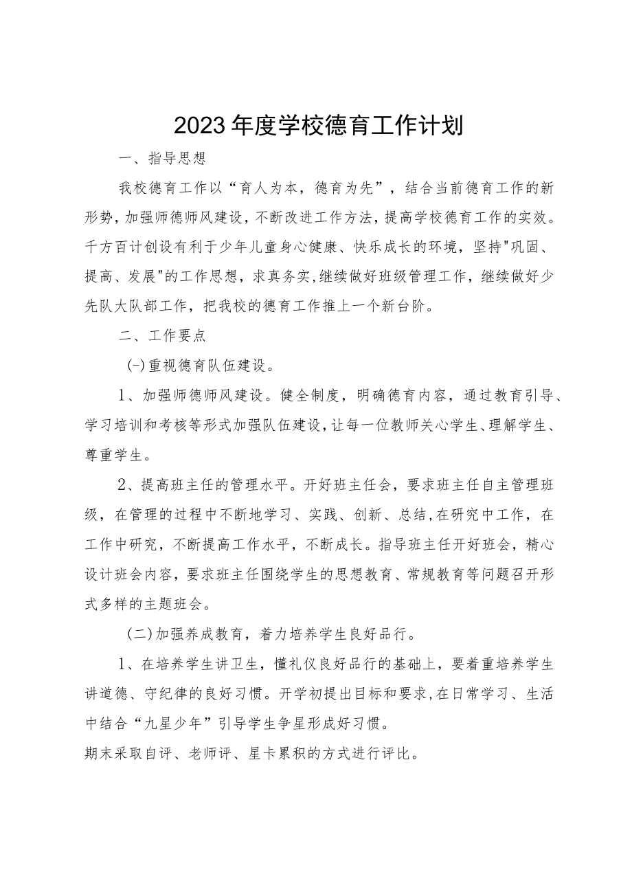 2023年度学校德育工作计划.docx_第1页