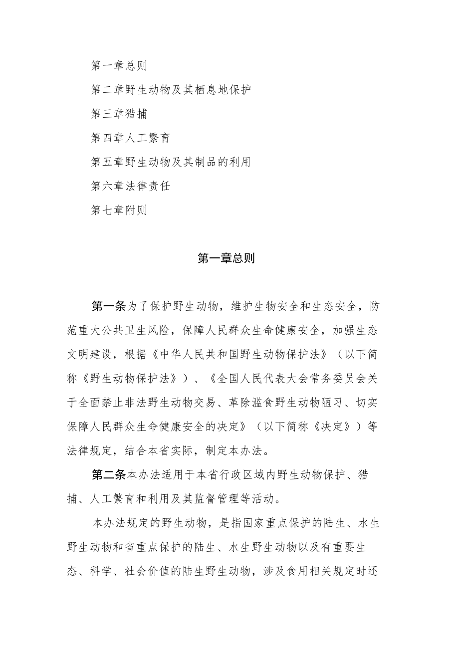 安徽省实施《野生动物保护法》办法2023.docx_第2页