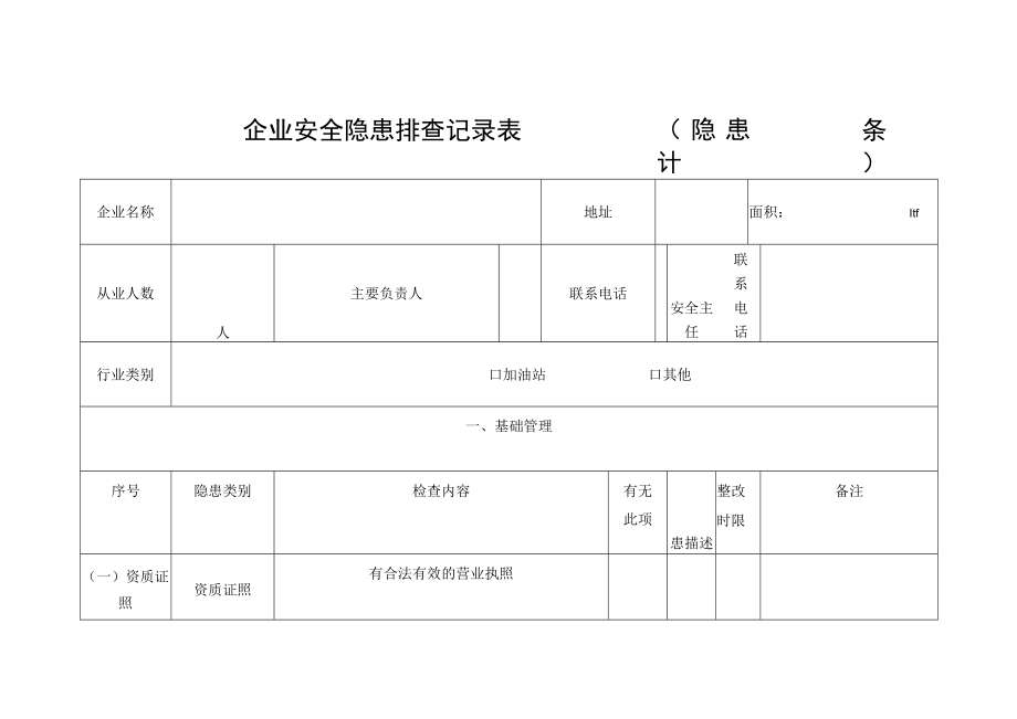 企业安全隐患排查记录表.docx_第1页