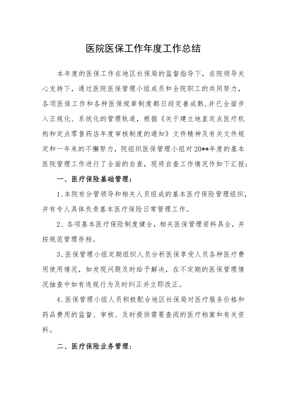 医院医保工作年度工作总结.docx_第1页