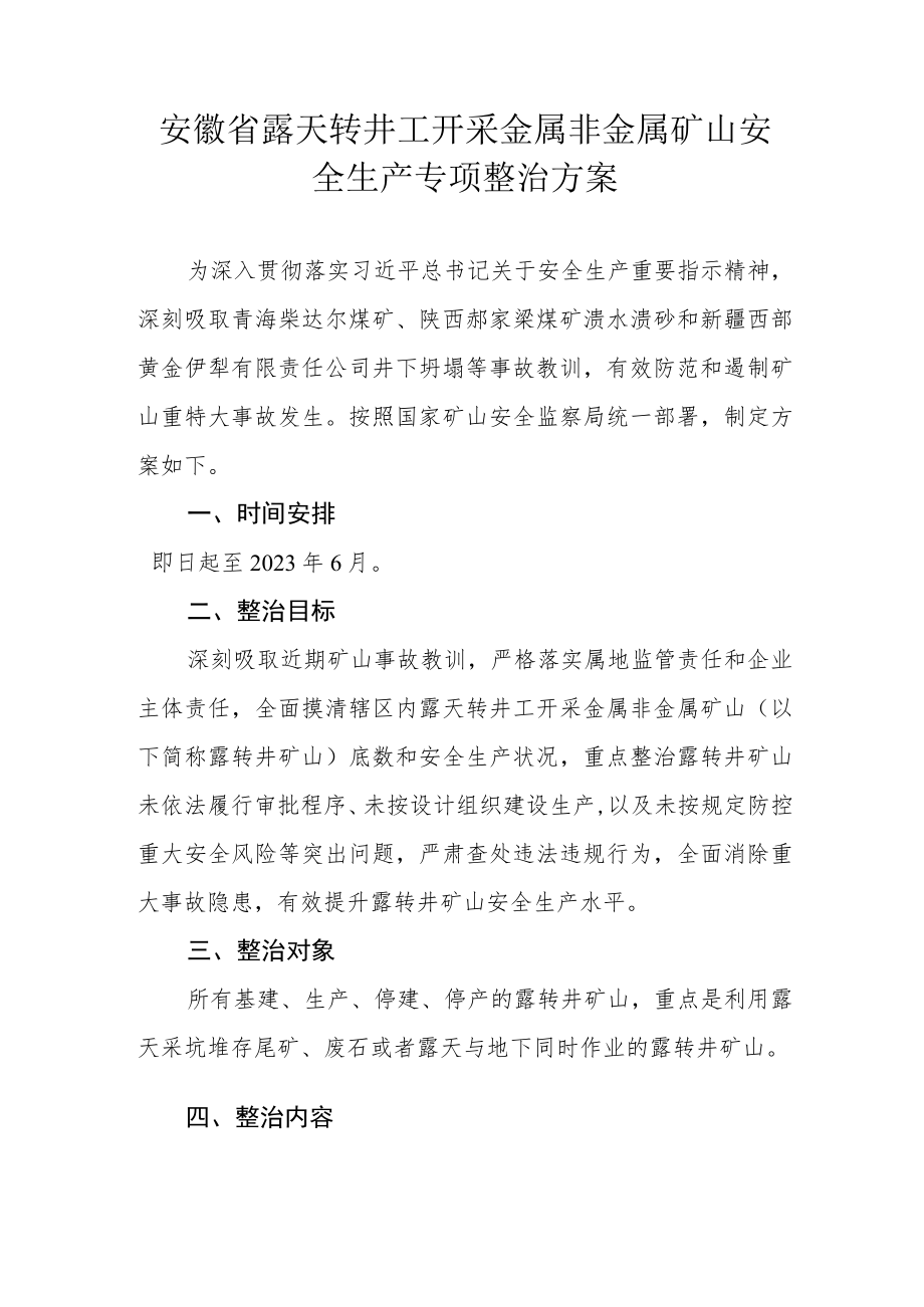 安徽省露天转井工开采金属非金属矿山安全生产专项整治方案.docx_第1页