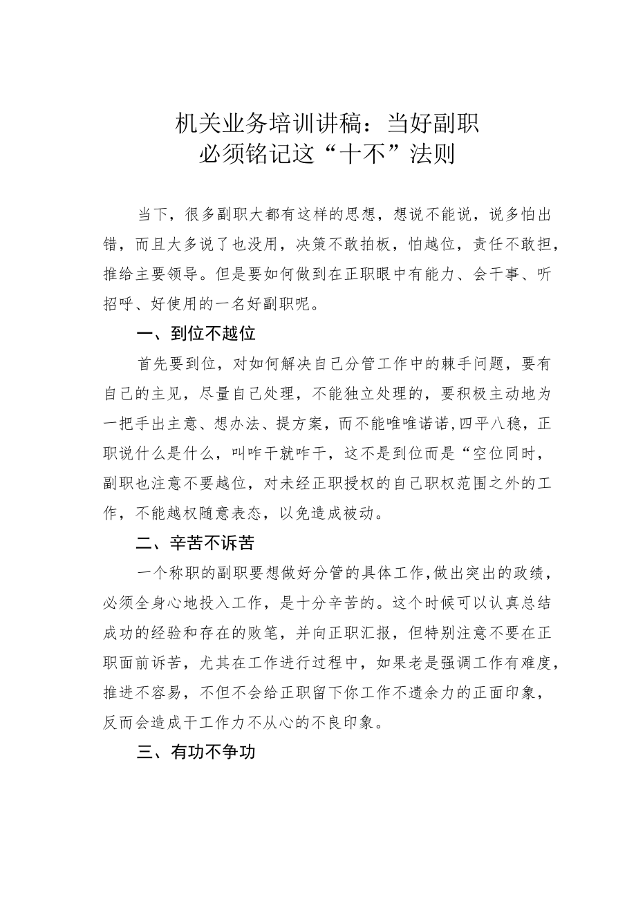 机关业务培训讲稿：当好副职必须铭记这“十不”法则.docx_第1页