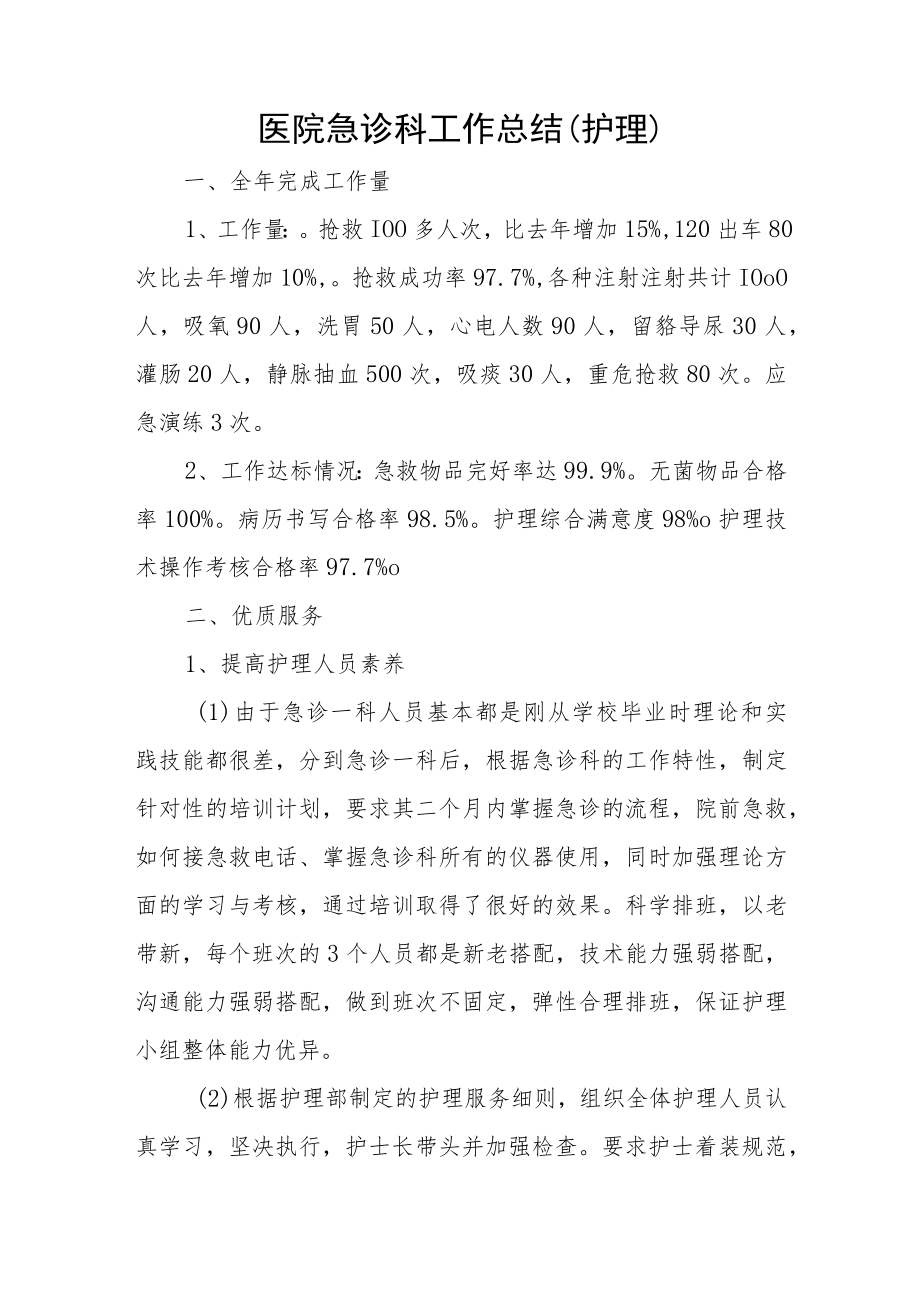 医院急诊科工作总结.docx_第1页