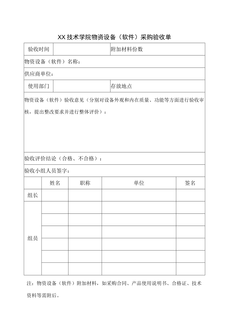 XX技术学院物资设备（软件）采购验收单.docx_第1页