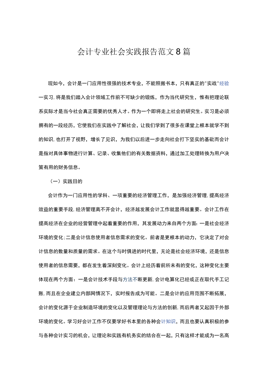 会计专业社会实践报告范文8篇.docx_第1页