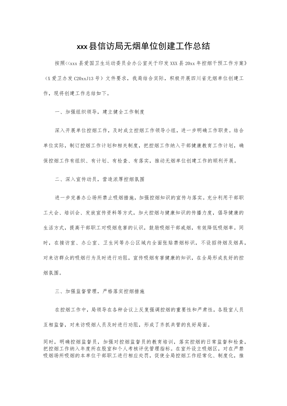 xxx县信访局无烟单位创建工作总结.docx_第1页