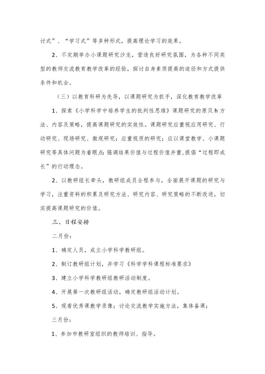 春季学期小学科学教研组工作计划.docx_第2页