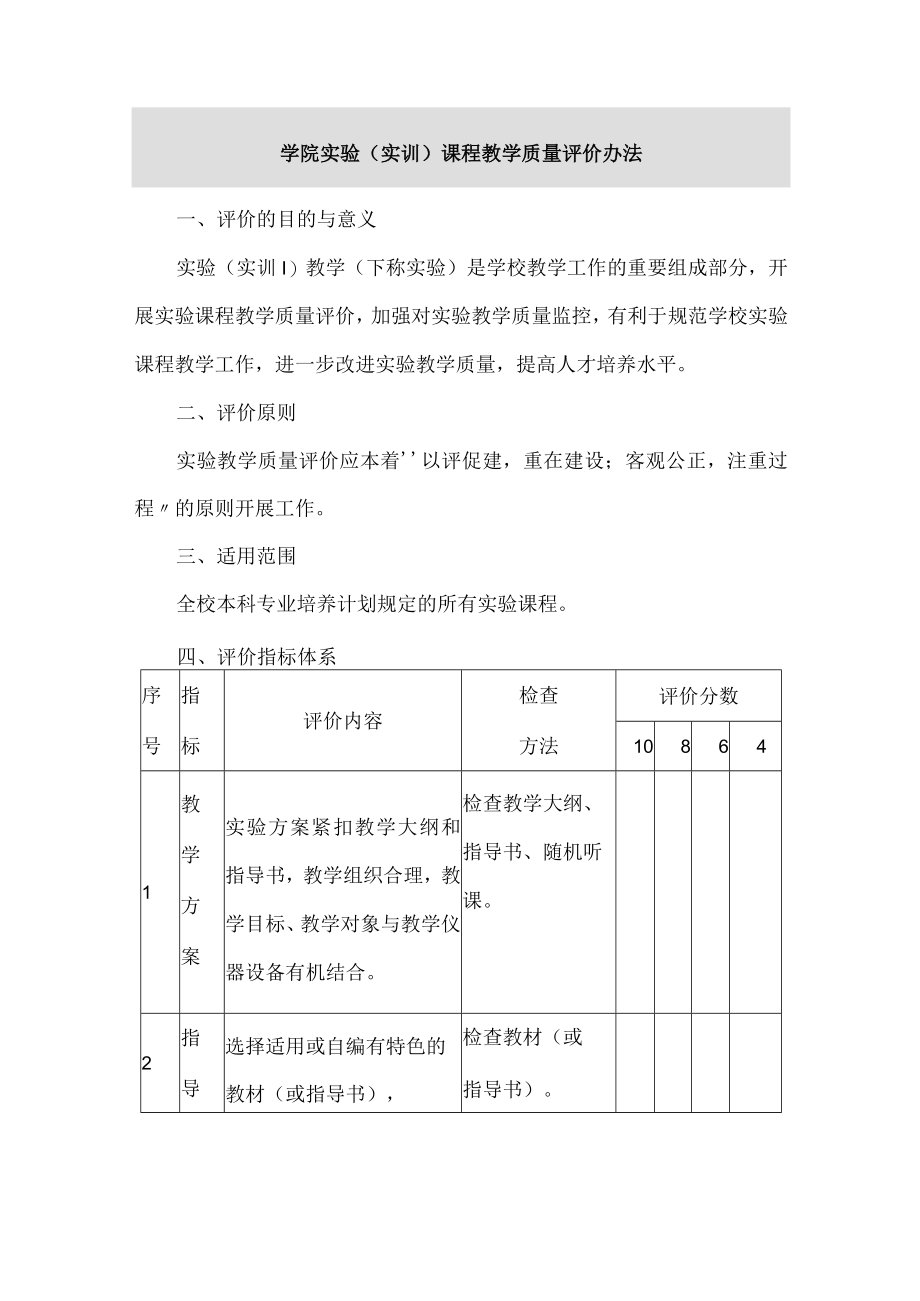 学院实验（实训）课程教学质量评价办法.docx_第1页