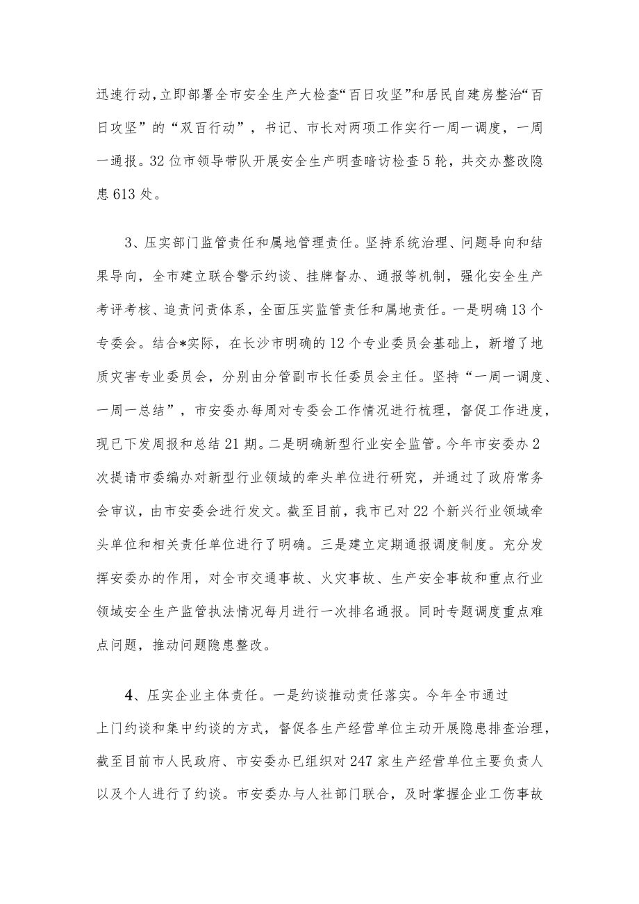 市安全生产委员会办公室安全生产和消防工作汇报.docx_第2页