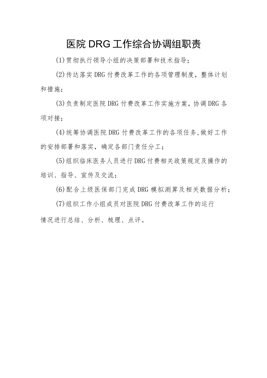 医院DRG工作综合协调组职责.docx_第1页