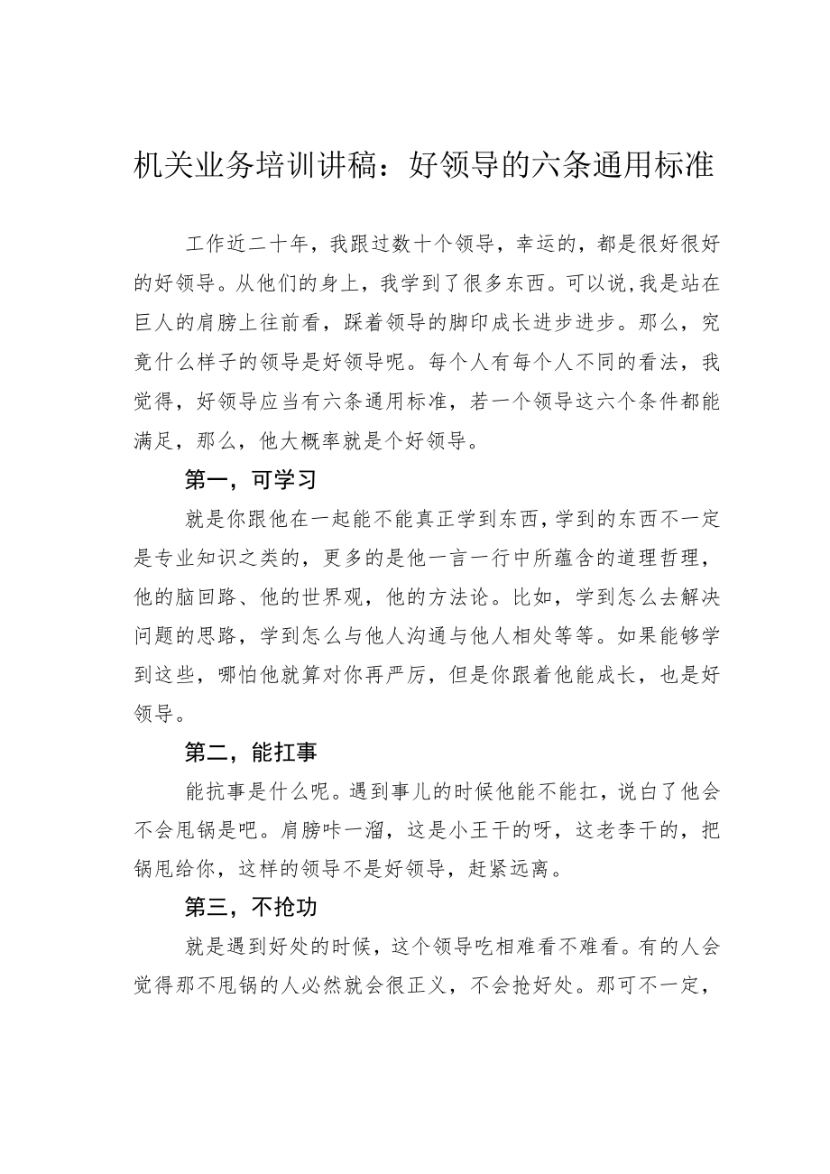 机关业务培训讲稿：好领导的六条通用标准.docx_第1页