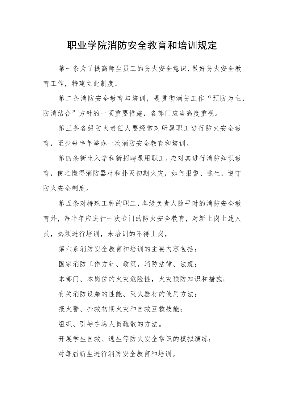 职业学院消防安全教育和培训规定.docx_第1页