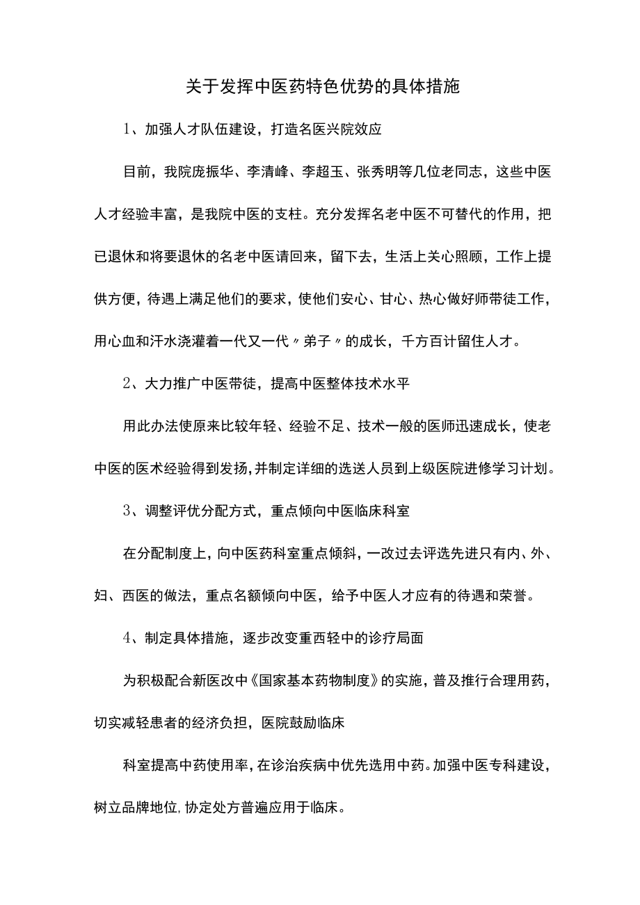 《关于发挥中医药特色优势的具体措施》.docx_第1页