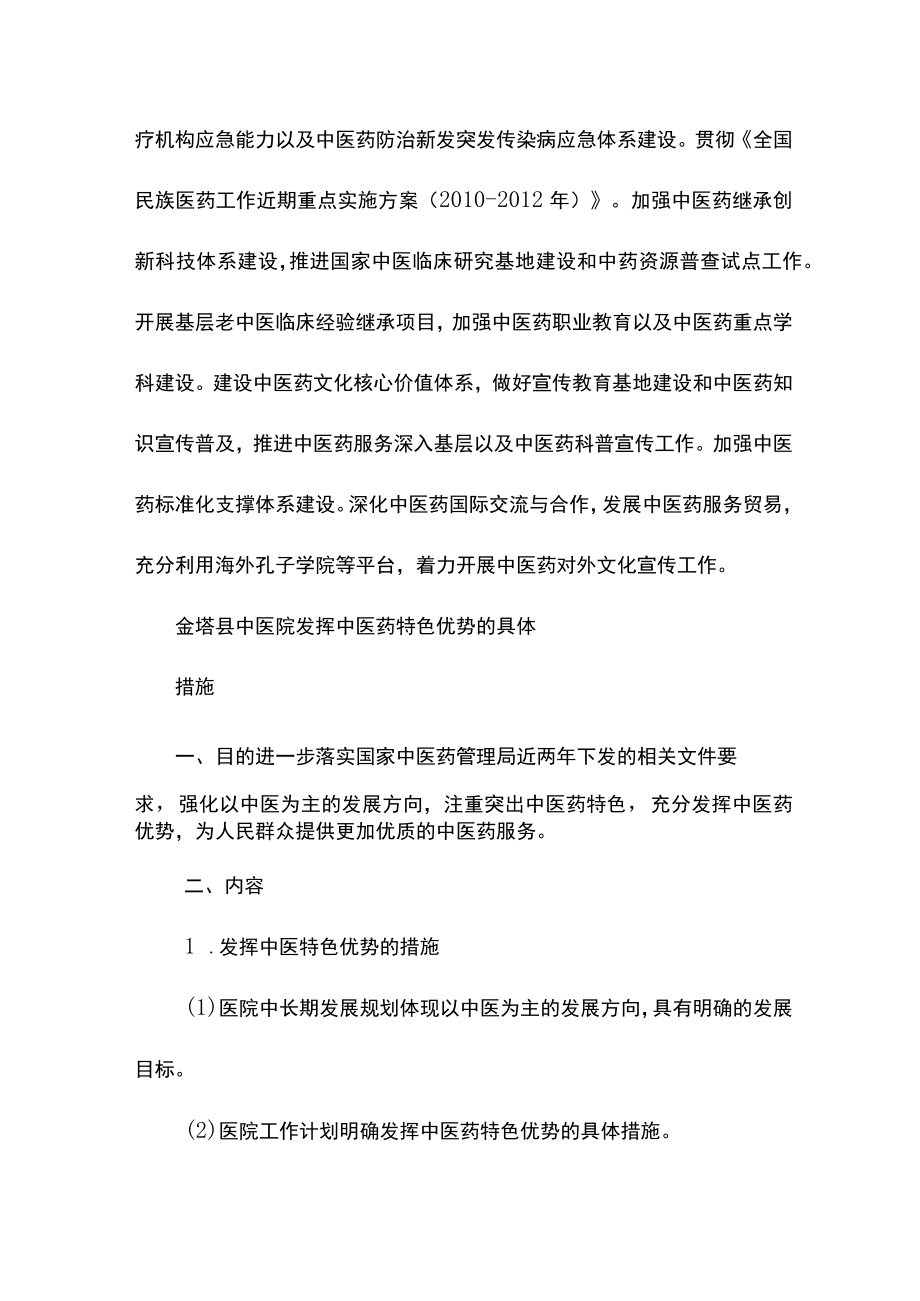 《关于发挥中医药特色优势的具体措施》.docx_第3页