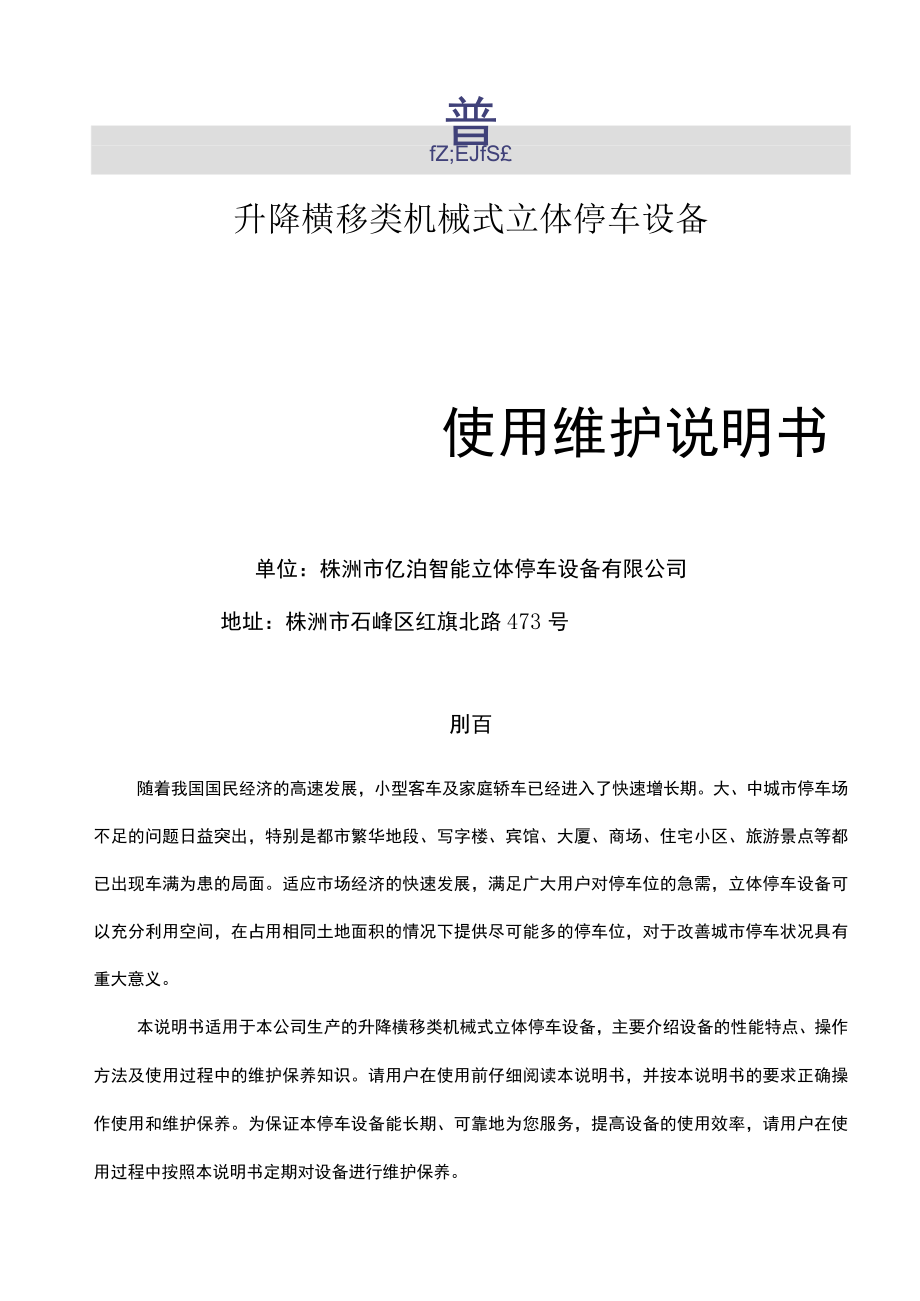 PSH型升降横移类机械式停车设备安装使用说明书.docx_第2页