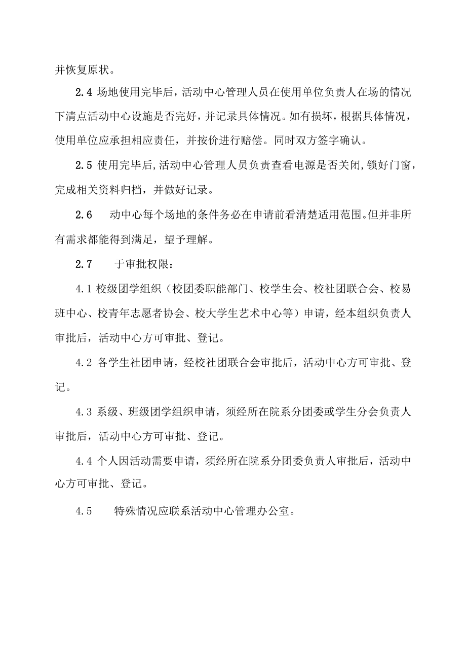 XX职业技术大学大学生活动中心场地借用规则.docx_第2页