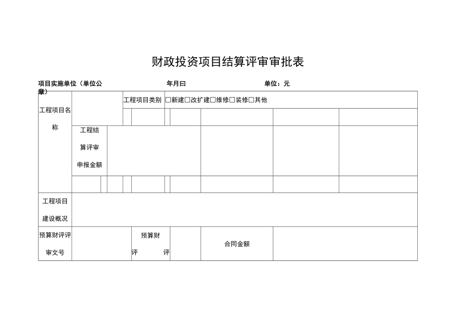 财政投资项目结算评审审批表.docx_第1页