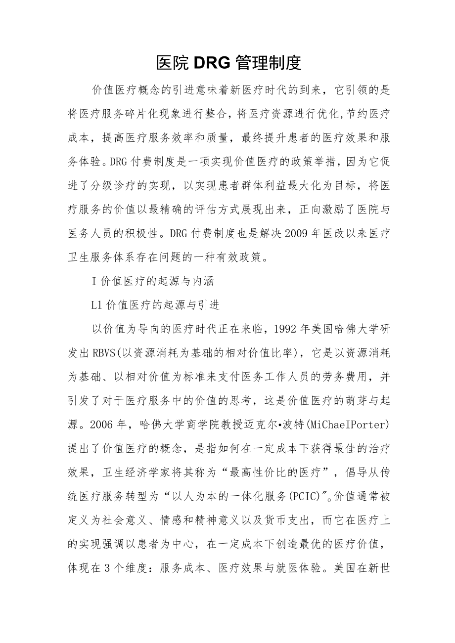 医院DRG管理制度.docx_第1页