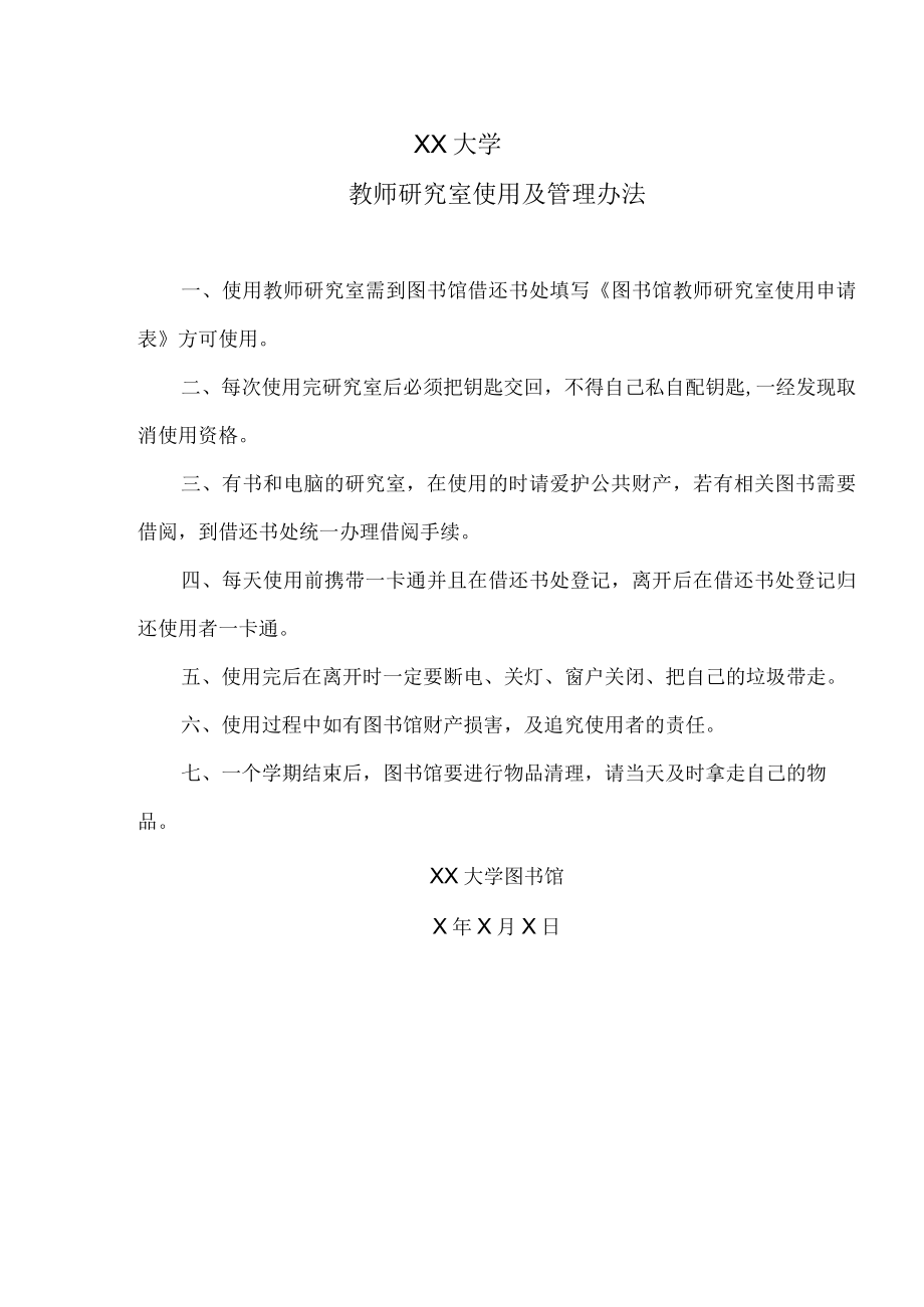 XX大学图书馆教师研究室使用及管理办法.docx_第1页