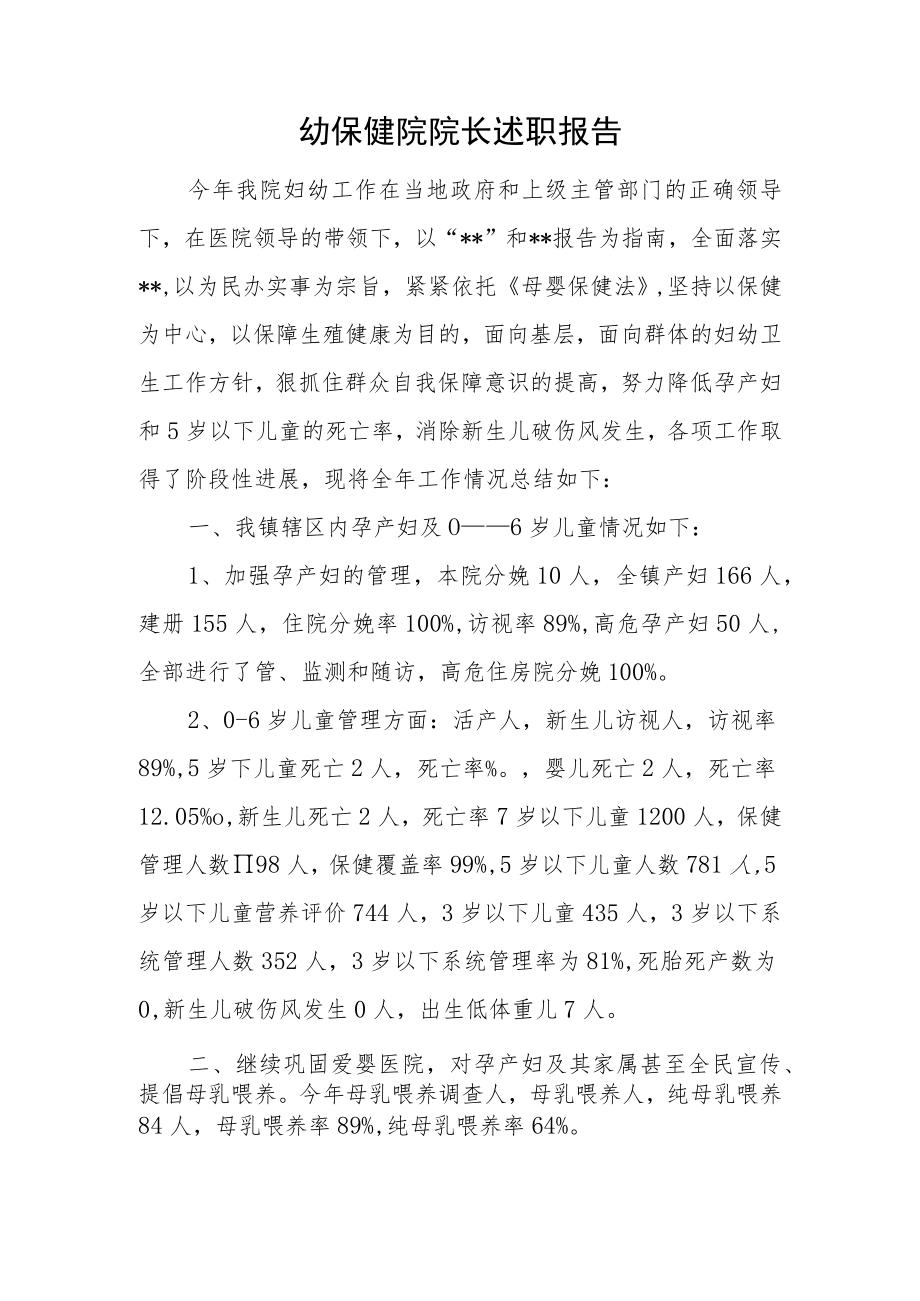 幼保健院院长述职报告.docx_第1页