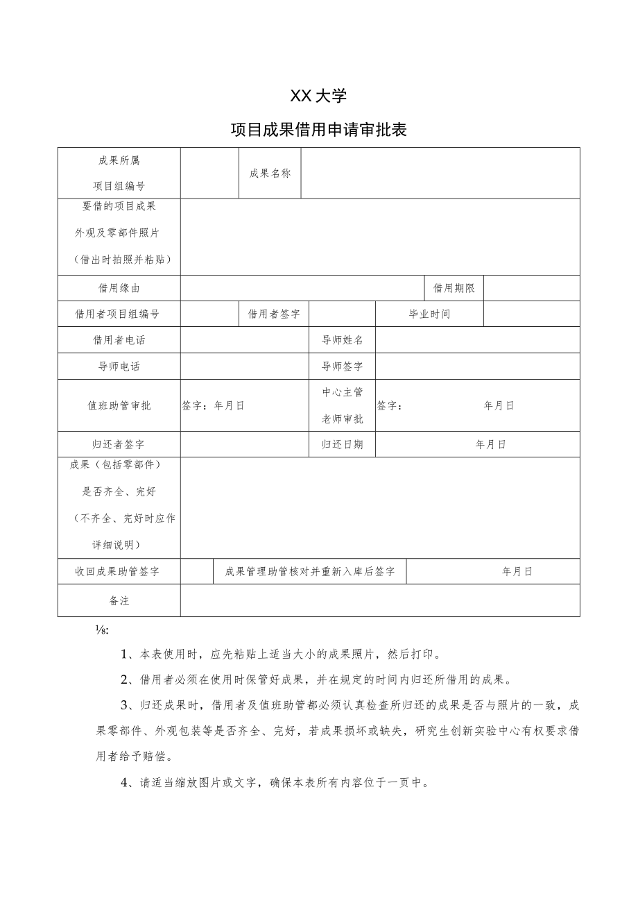 XX大学项目成果借用审批表.docx_第1页